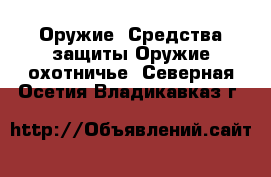 Оружие. Средства защиты Оружие охотничье. Северная Осетия,Владикавказ г.